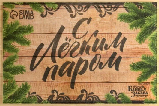 Коврик банный "С Легким Паром" 9599293