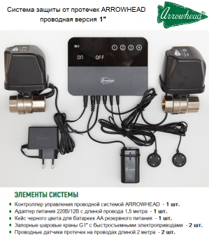 Система защиты от протечек воды проводной Arrowhead 1" LSS-400-25