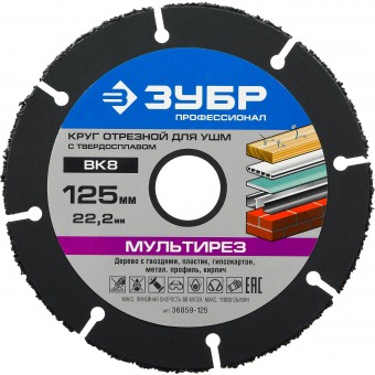 Круг отрезной "МУЛЬТИРЕЗ-ВК8" для УШМ, 125*22,2мм, ЗУБР 36859-125