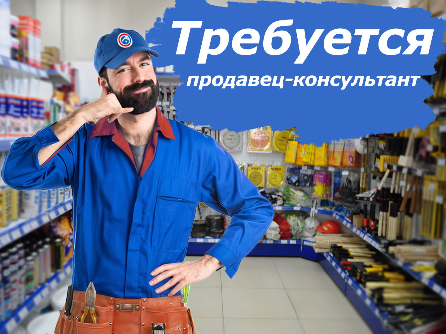 Продавец-консультант