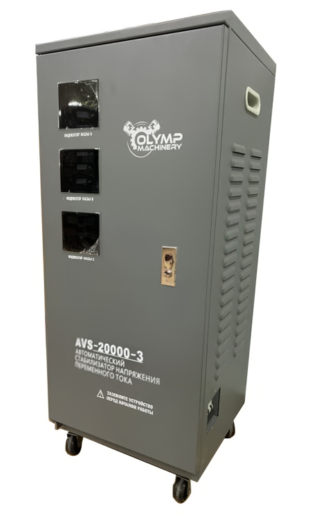 Стабилизатор напряжения AVS-20000-3/Nmax/3х фазный/OLYMP MACHINERY