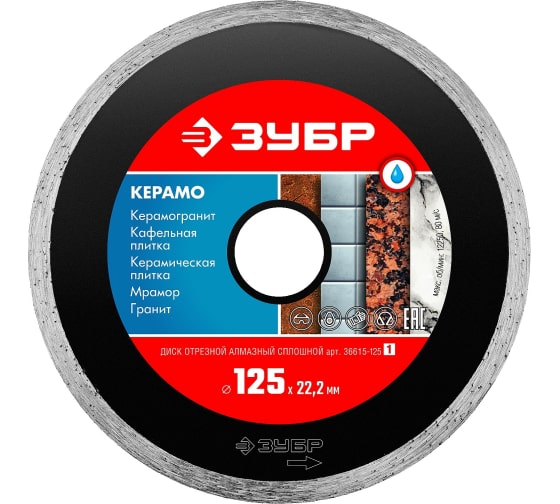 Диск алмазный отрезной СПЛОШНОЙ 125мм ЗУБР 36615-125