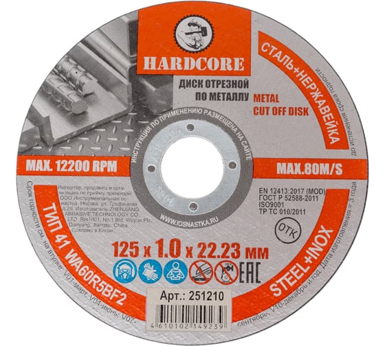 Диск отрезной по металлу нерж.125х1.0х22,23 HARDCORE  251210 