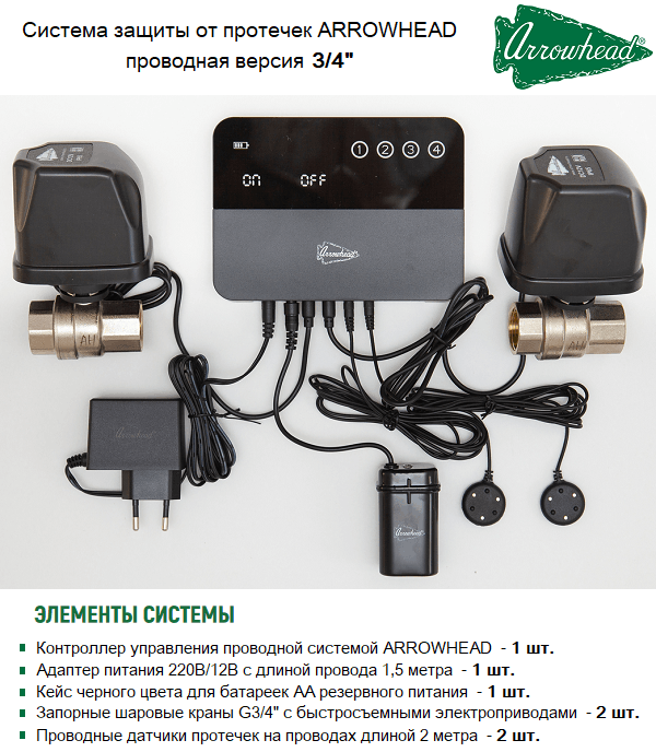 Система защиты от протечек воды проводной Arrowhead 3/4"  LSS-400-20