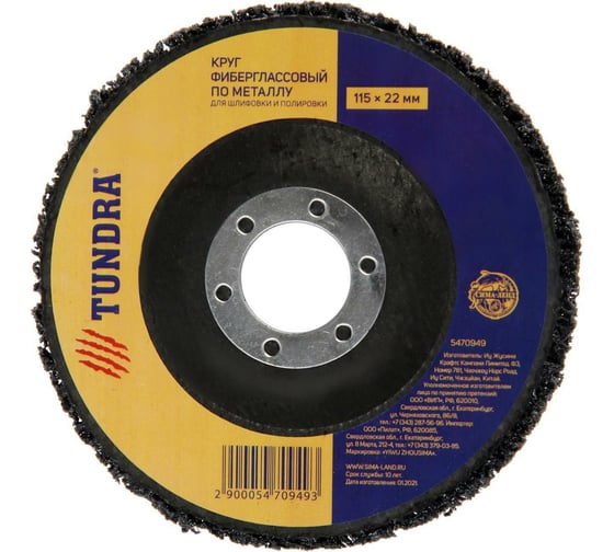 Круг фиберглассовый по металлу "ТУНДРА" 115х22мм 5470949