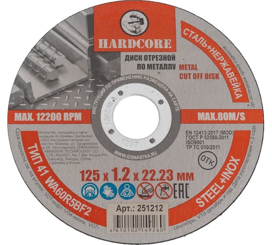 Диск отрезной по металлу нерж.125х1.2х22,23 HARDCORE  251212 