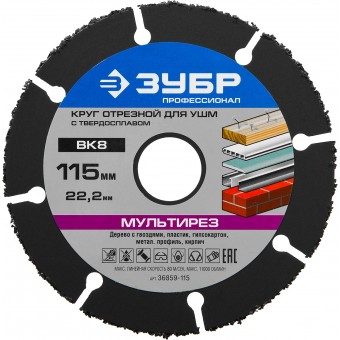 Круг отрезной "МУЛЬТИРЕЗ-ВК8" для УШМ, 115*22,2мм, ЗУБР 36859-115