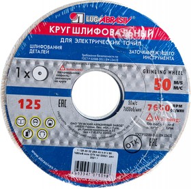 Круг шлифовальный, 125 х 20 х 32 мм, 25А, F40, М (Луга)// Россия 73451