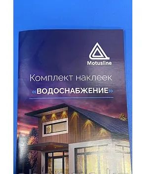 Альбом Наклеек"MOTUSLINE" Водоснабжение