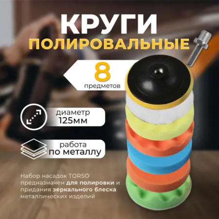 Круг шлифовальный TORSO 125мм 8шт. 4382758