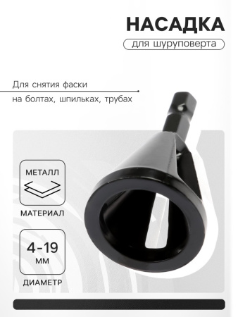 Насадка на шуруповерт "ТУНДРА" d.4-19мм для снятия фаски на болтах,шпильках,трубах 9022544