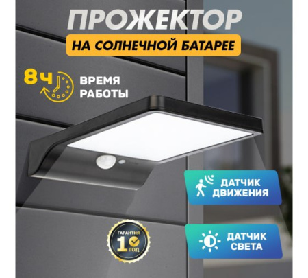 Светильник прожектор NEW AGE 3 реж.датчик движения+датчик освещенности LAMPER 602-235