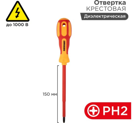 Отвертка крестовая диэлектрическая PH2х150 мм,REXANT 12-4718