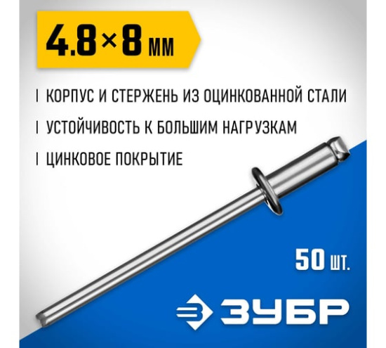 Заклепки стальные 4,8 х 8мм 50шт. ЗУБР 313126-48-08
