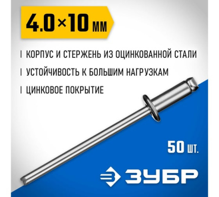 Заклепки стальные 4,0 х 10мм 50шт. ЗУБР 313126-40-10