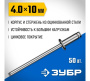 Заклепки стальные 4,0 х 10мм 50шт. ЗУБР 313126-40-10