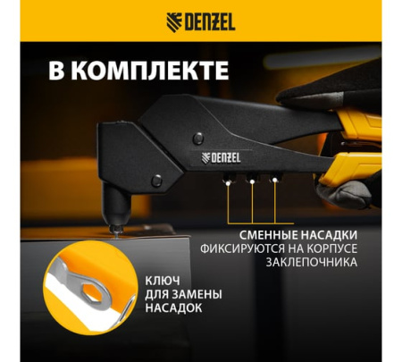 Заклепочник ручной, 285 мм, поворотный, 0-360, заклепки 2,4-3,2-4,0-4,8 мм// Denzel 40442
