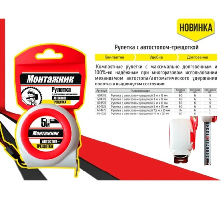 Рулетка  7,5м х 25мм,с автостопом-трещоткой Монтажник 604725