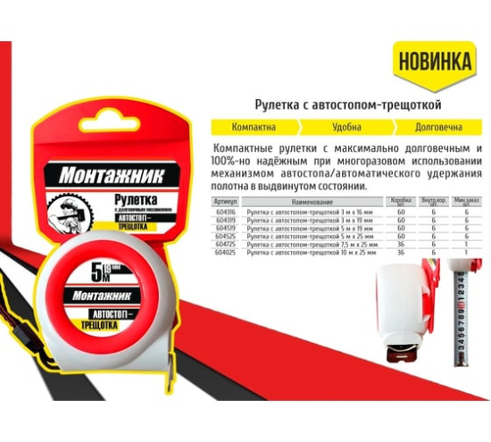 Рулетка  7,5м х 25мм,с автостопом-трещоткой Монтажник 604725