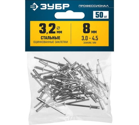 Заклепки стальные 3,2 х 8мм 50шт. ЗУБР 313126-32-08