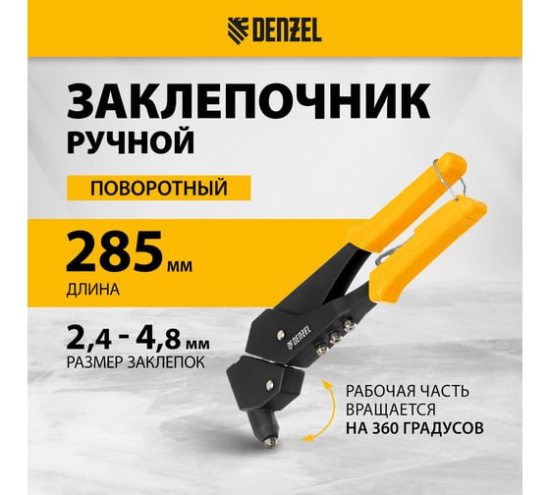 Заклепочник ручной, 285 мм, поворотный, 0-360, заклепки 2,4-3,2-4,0-4,8 мм// Denzel 40442