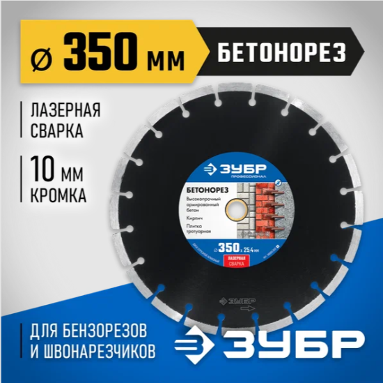 Диск алмазный сегментный БЕТОНОРЕЗ 350мм ЗУБР 36665-350