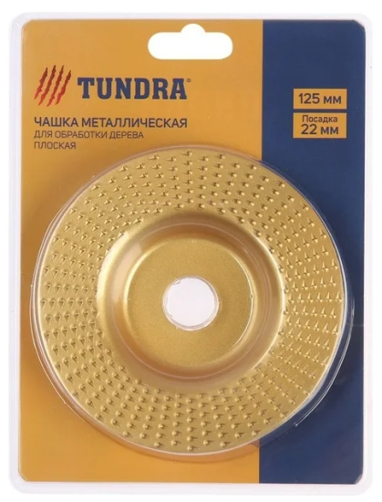 Чашка обдирочно-отрезная для УШМ 125х22мм ТУНДРА 9846414
