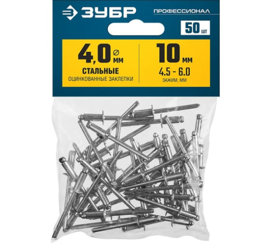 Заклепки стальные 4,0 х 10мм 50шт. ЗУБР 313126-40-10