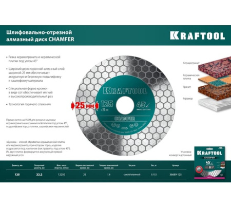Диск алмазный KRAFTOOL CHAMFER шлифовально-отрезной 125мм (22,2мм,25*1,6мм)