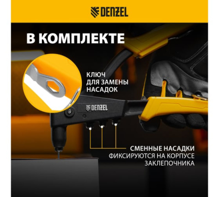 Заклепочник ручной, 255 мм, литой, усиленный, заклепки 2,4-3,2-4,0-4,8 мм// Denzel 40441