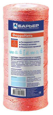 Фильтроэлемент БАРЬЕР BB10 "Ферронить" 10мкм
