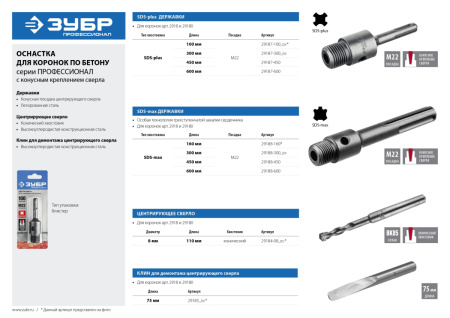Державка ЗУБР для коронки по бетону SDS Plus М22, L-300мм 29187-300