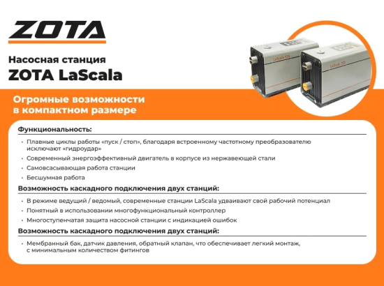 Насосная станция Zota LaScala-750