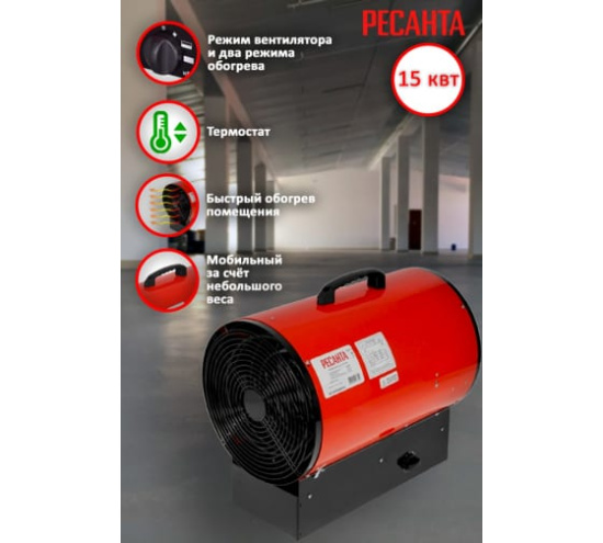 Пушка тепловая электрическая ТЭП-15000К Ресанта 67/1/11