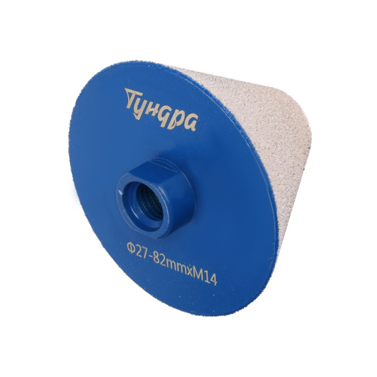 Фреза алмазная конусная " ТУНДРА" 27-82мм для мрамора,гранита и керамики 10627842