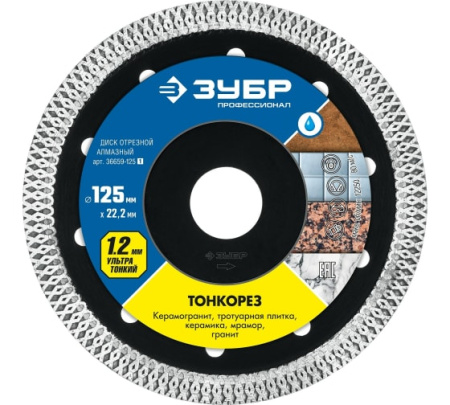 Диск алмазный сплошной ЗУБР Профессионал ТОНКОРЕЗ 125мм 36659-125_z01