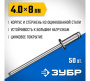 Заклепки стальные 4,0 х 8мм 50шт. ЗУБР 313126-40-08