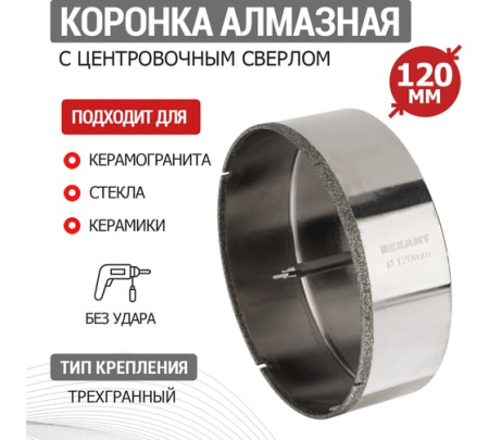 Коронка алмазная по керамограниту d120мм  с центрующ. сверлом KRANZ 92-0023