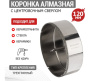 Коронка алмазная по керамограниту d120мм  с центрующ. сверлом KRANZ 92-0023