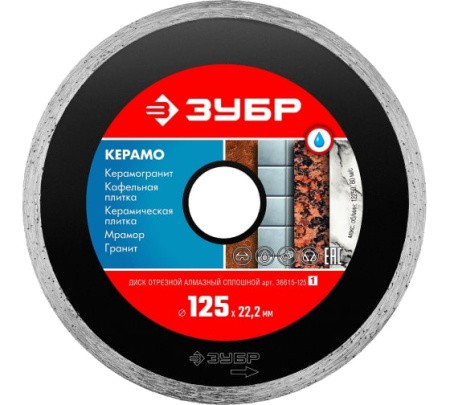 Диск алмазный отрезной СПЛОШНОЙ 125мм ЗУБР 36615-125