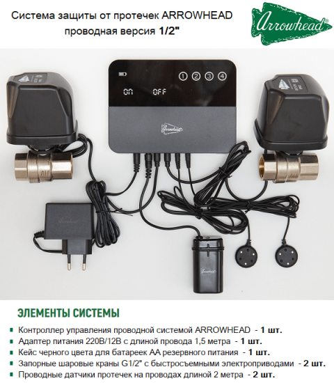 Система защиты от протечек воды проводной Arrowhead 1/2"  LSS-400-15
