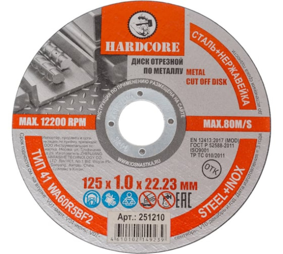 Диск отрезной по металлу нерж.125х1.0х22,23 HARDCORE  251210 