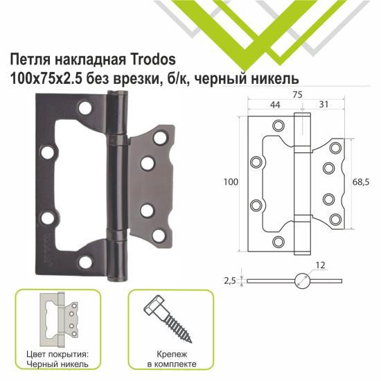 Петля накл. 100х75х2,5 без врезки б/к никель "TRODOS" 