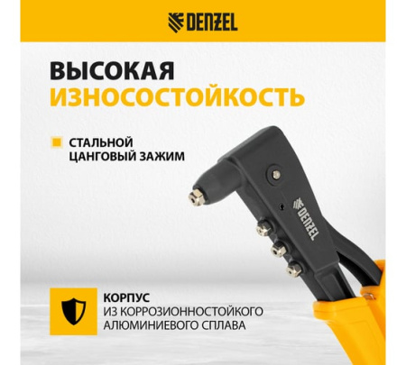 Заклепочник ручной, 255 мм, литой, усиленный, заклепки 2,4-3,2-4,0-4,8 мм// Denzel 40441