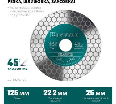 Диск алмазный KRAFTOOL CHAMFER шлифовально-отрезной 125мм (22,2мм,25*1,6мм)