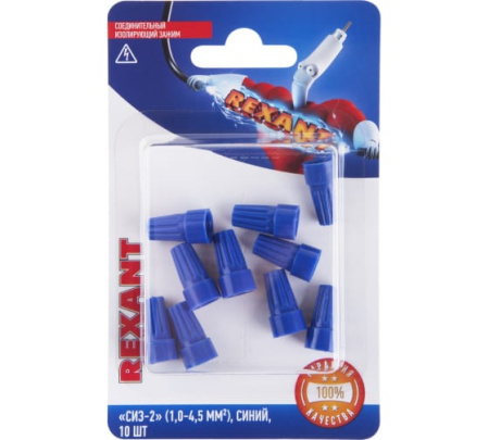 Скрутка СИЗ-2 синяя 1,0-4,5мм REXANT уп.10шт 06-0231-B10