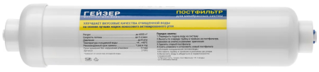 Постфильтр угольный Гейзер 3029/27093