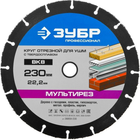 Круг отрезной "МУЛЬТИРЕЗ-ВК8" для УШМ, 230*22,2мм, ЗУБР 36859-230