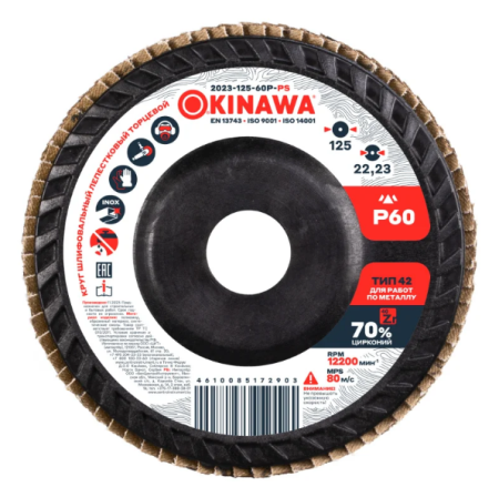 Круг шлифовальный Р60 125мм OKINAWA POWER 2023-125-60Р-PS