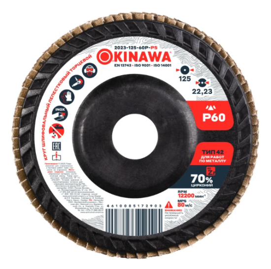 Круг шлифовальный Р60 125мм OKINAWA POWER 2023-125-60Р-PS